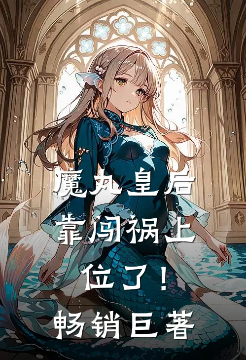 魔丸皇后，靠闯祸上位了！畅销巨著
