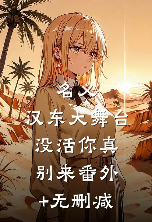 名义：汉东大舞台，没活你真别来番外+无删减