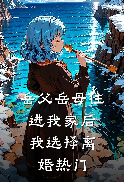岳父岳母住进我家后，我选择离婚热门