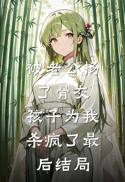 被老公扬了骨灰，孩子为我杀疯了最后结局