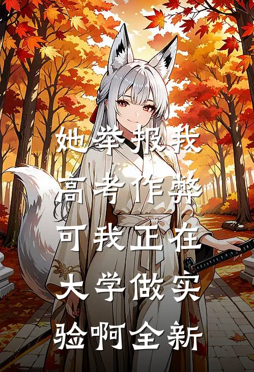 她举报我高考作弊，可我正在大学做实验啊全新