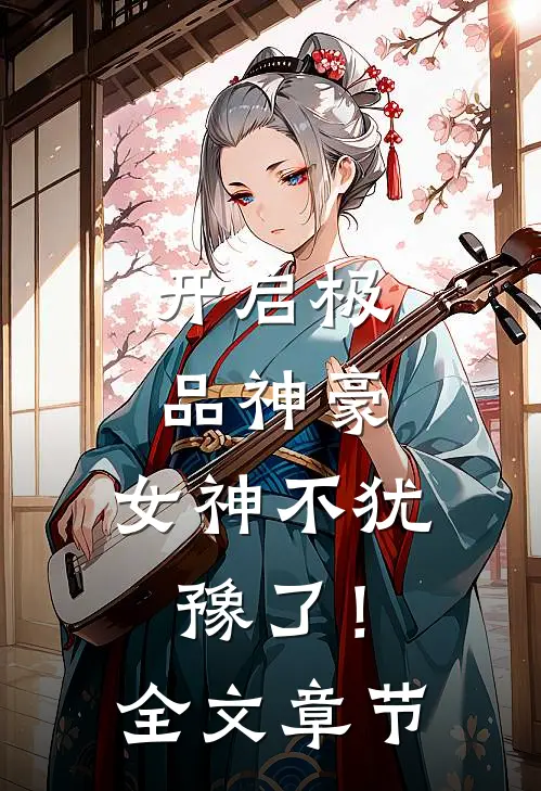 开启极品神豪，女神不犹豫了！全文章节