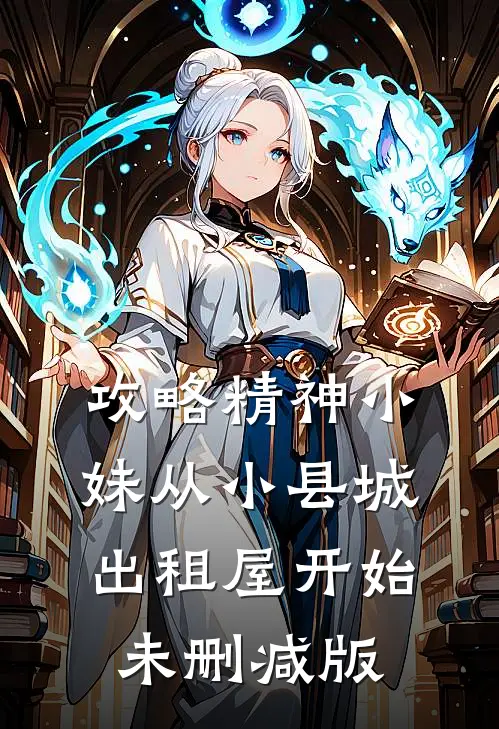 攻略精神小妹从小县城出租屋开始未删减版