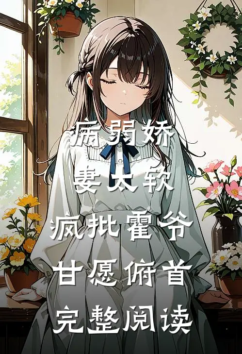 病弱娇妻太软，疯批霍爷甘愿俯首完整阅读