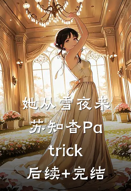 她从雪夜来苏知杳Patrick后续+完结
