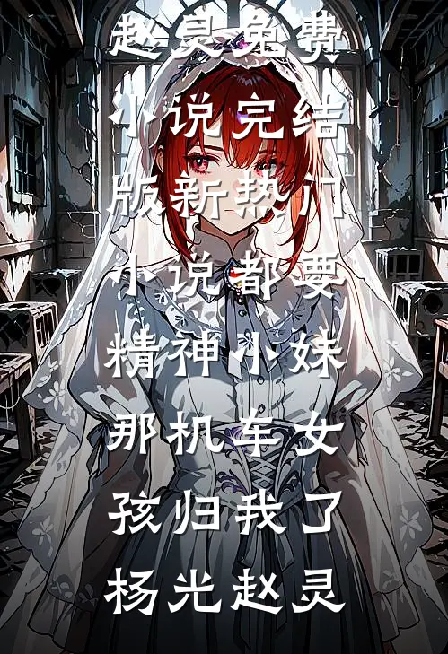 都要精神小妹，那机车女孩归我了杨光赵灵免费小说完结版_新热门小说都要精神小妹，那机车女孩归我了杨光赵灵