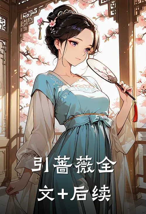 引蔷薇全文+后续