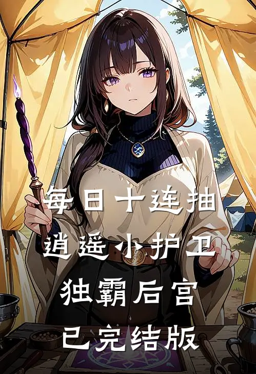 每日十连抽，逍遥小护卫独霸后宫已完结版