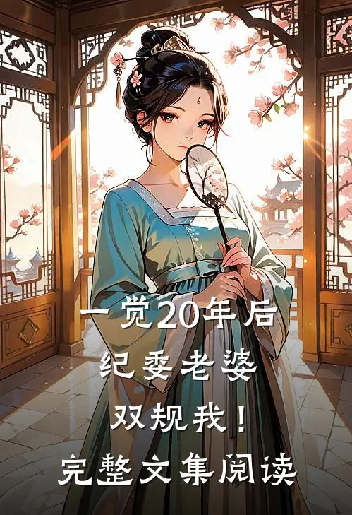 一觉20年后，纪委老婆双规我！完整文集阅读