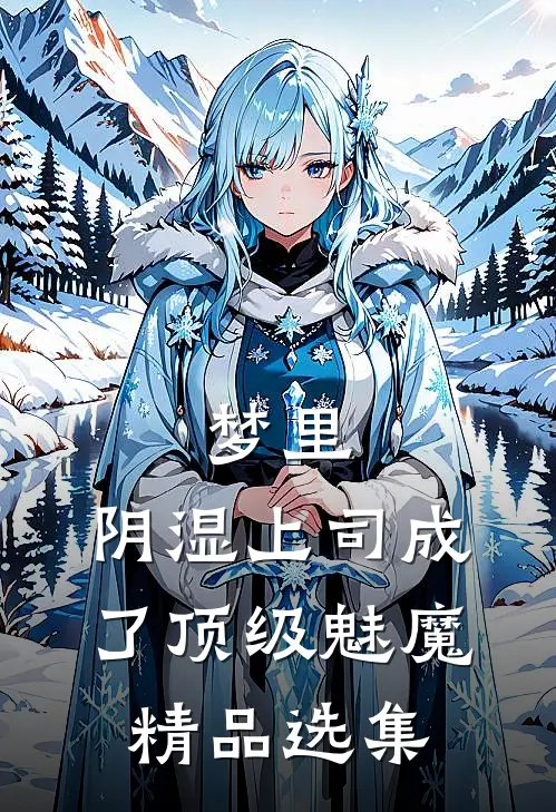 梦里，阴湿上司成了顶级魅魔精品选集
