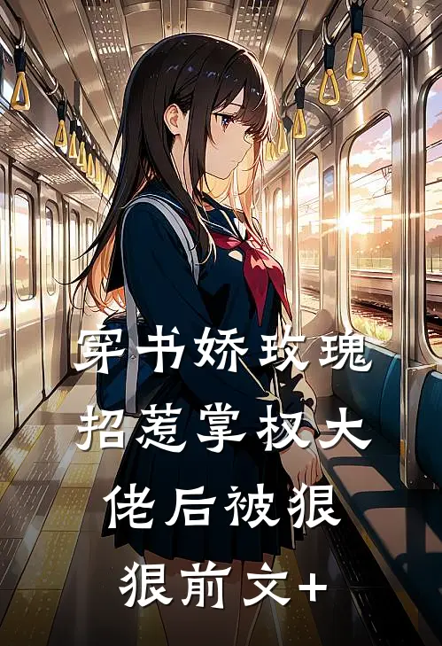 穿书娇玫瑰招惹掌权大佬后被狠狠前文+