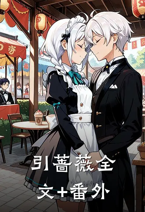 引蔷薇全文+番外