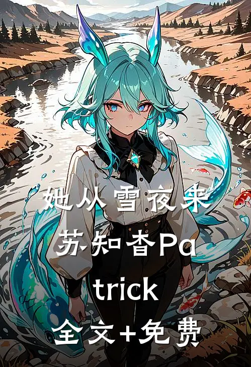 她从雪夜来苏知杳Patrick全文+免费