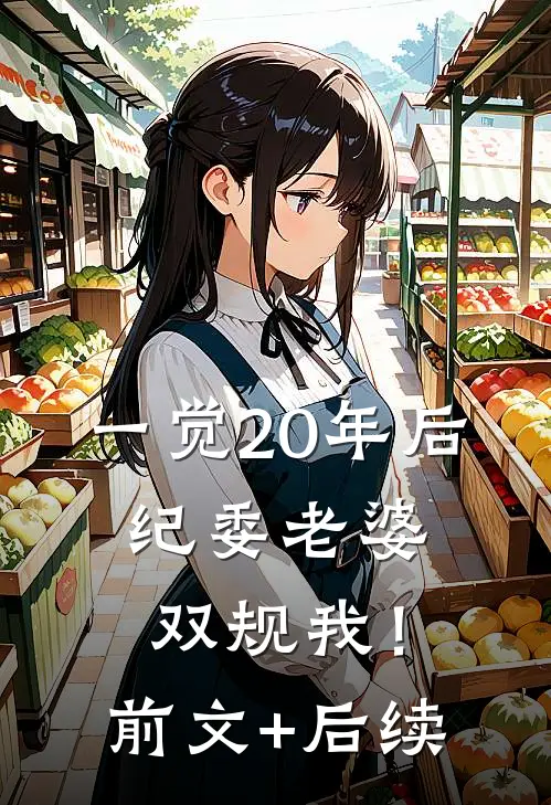 一觉20年后，纪委老婆双规我！前文+后续