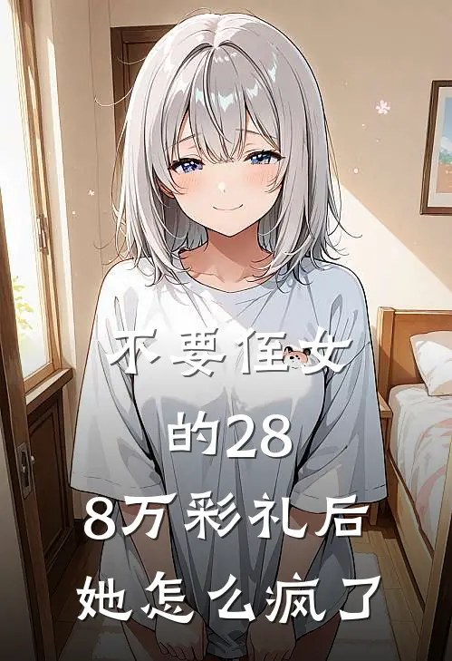 不要侄女的28.8万彩礼后，她怎么疯了