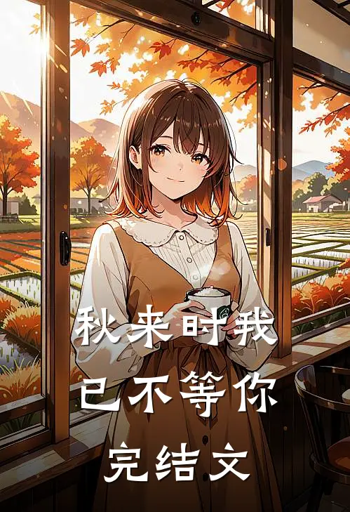 秋来时我已不等你完结文