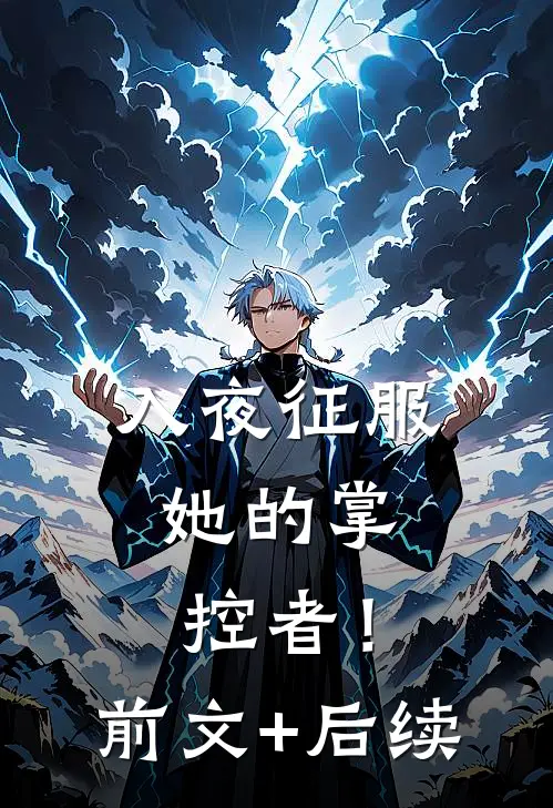 入夜征服，她的掌控者！前文+后续