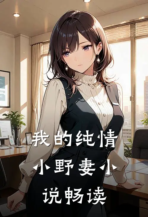 我的纯情小野妻小说畅读