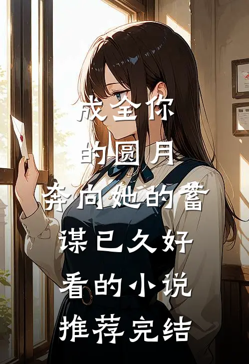 成全你的圆月，奔向她的蓄谋已久好看的小说推荐完结