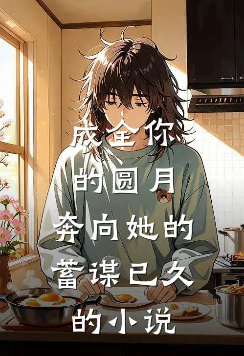 成全你的圆月，奔向她的蓄谋已久的小说