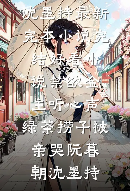 禁欲金主听心声，绿茶捞子被亲哭(阮暮朝沈墨持)最新完本小说_完结好看小说禁欲金主听心声，绿茶捞子被亲哭阮暮朝沈墨持