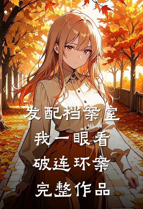 发配档案室，我一眼看破连环案完整作品