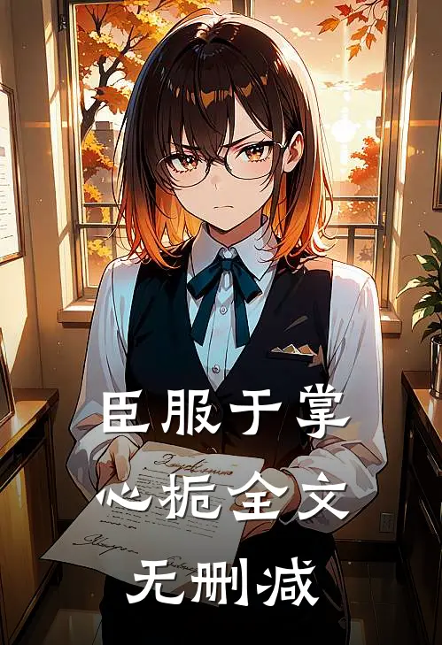 臣服于掌心栀全文无删减