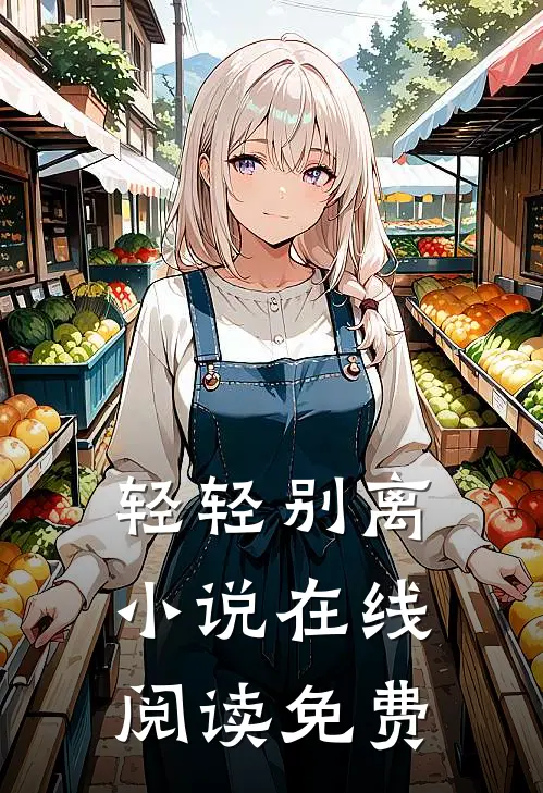 轻轻别离小说在线阅读免费