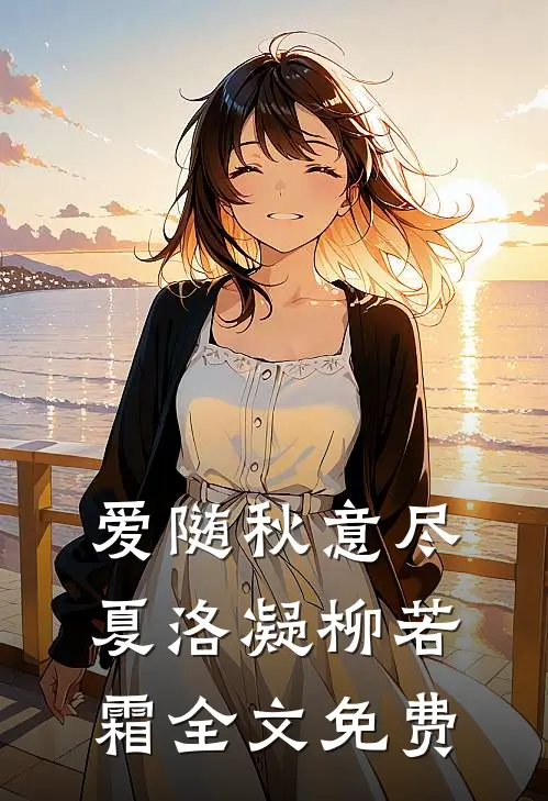 爱随秋意尽夏洛凝柳若霜全文免费