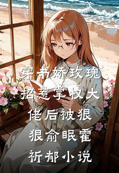 穿书娇玫瑰招惹掌权大佬后被狠狠俞眠霍祈郁小说