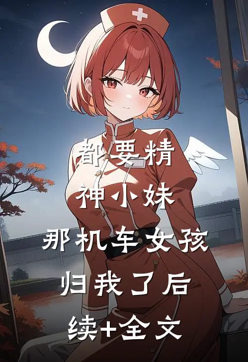 都要精神小妹，那机车女孩归我了后续+全文