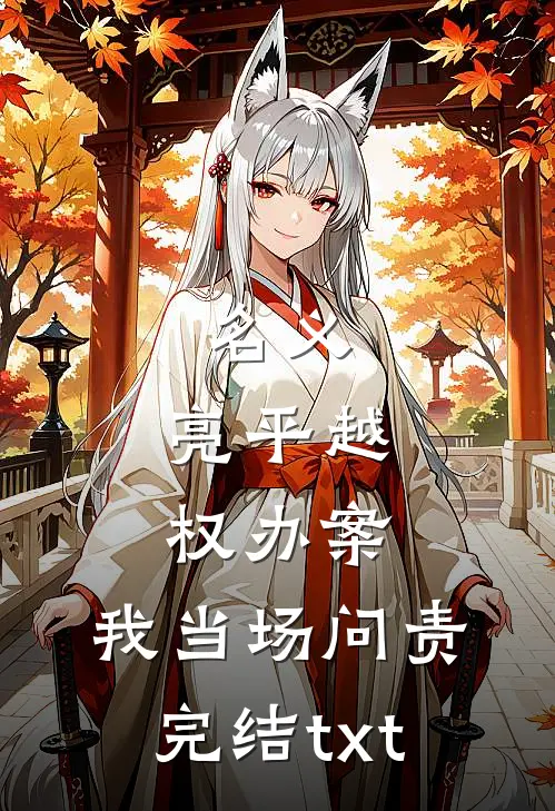 名义：亮平越权办案，我当场问责完结txt