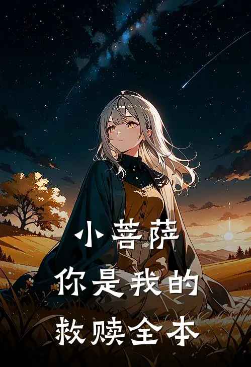 小菩萨，你是我的救赎全本