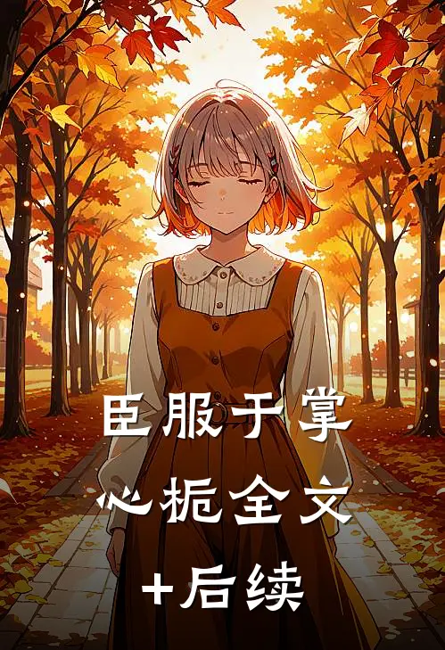 臣服于掌心栀全文+后续