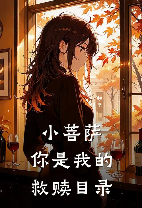 小菩萨，你是我的救赎目录