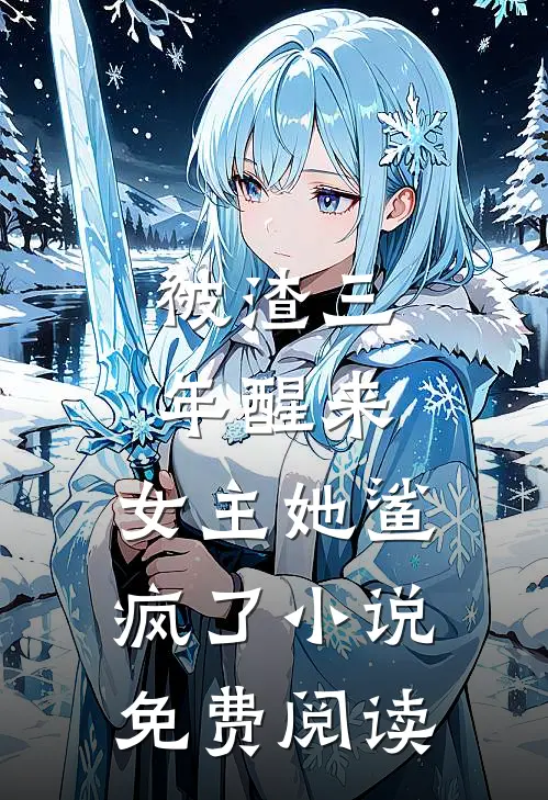 被渣三年醒来，女主她鲨疯了小说免费阅读