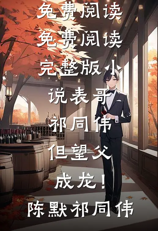 表哥祁同伟，但望父成龙！陈默祁同伟完整版小说全文免费阅读_免费阅读完整版小说表哥祁同伟，但望父成龙！陈默祁同伟