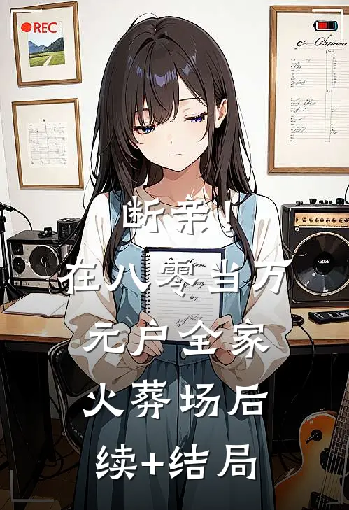 断亲！在八零当万元户全家火葬场后续+结局