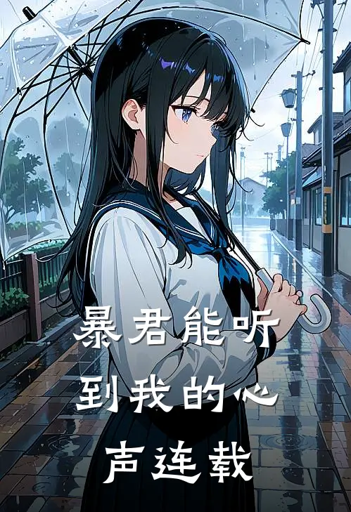 暴君能听到我的心声连载