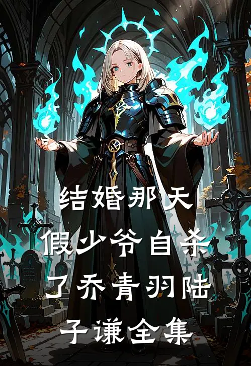 结婚那天，假少爷自杀了乔青羽陆子谦全集