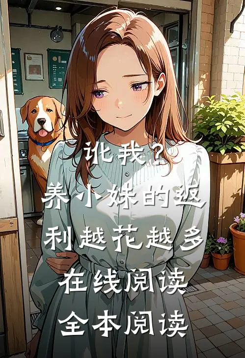 讹我？养小妹的返利越花越多在线阅读全本阅读