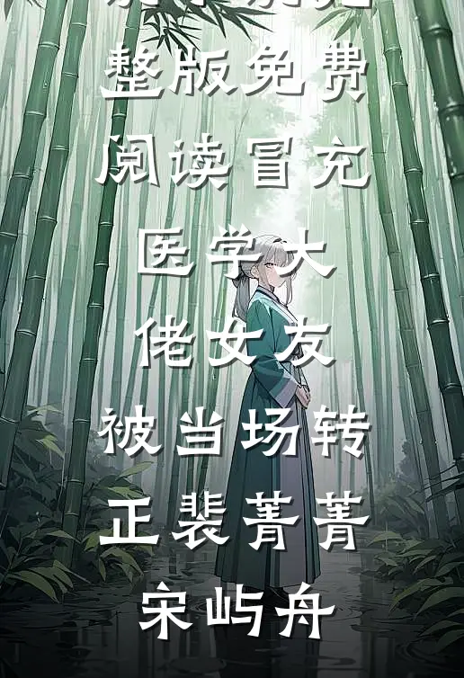 冒充医学大佬女友，被当场转正裴菁菁宋屿舟全本完结小说_小说完整版免费阅读冒充医学大佬女友，被当场转正裴菁菁宋屿舟