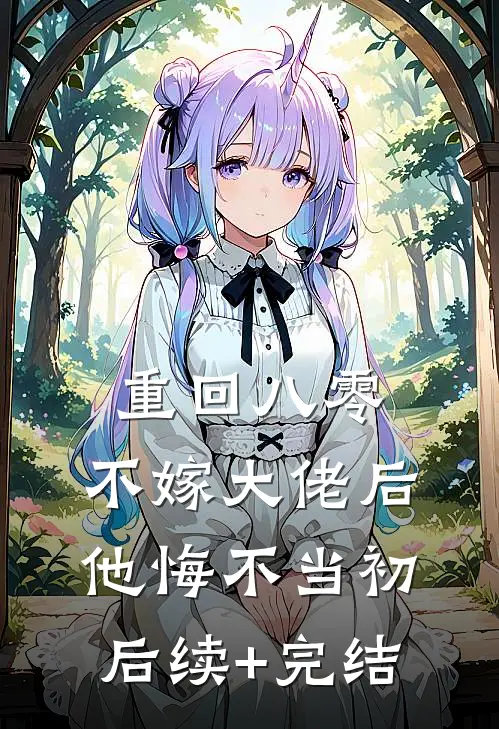 重回八零，不嫁大佬后他悔不当初后续+完结