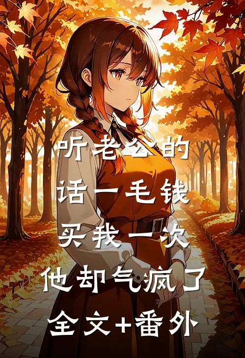 听老公的话一毛钱买我一次，他却气疯了全文+番外