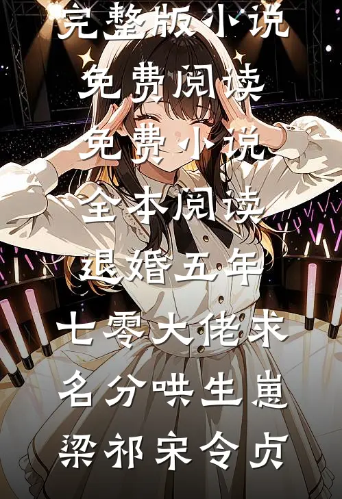 退婚五年，七零大佬求名分哄生崽梁祁宋令贞完整版小说免费阅读_免费小说全本阅读退婚五年，七零大佬求名分哄生崽梁祁宋令贞