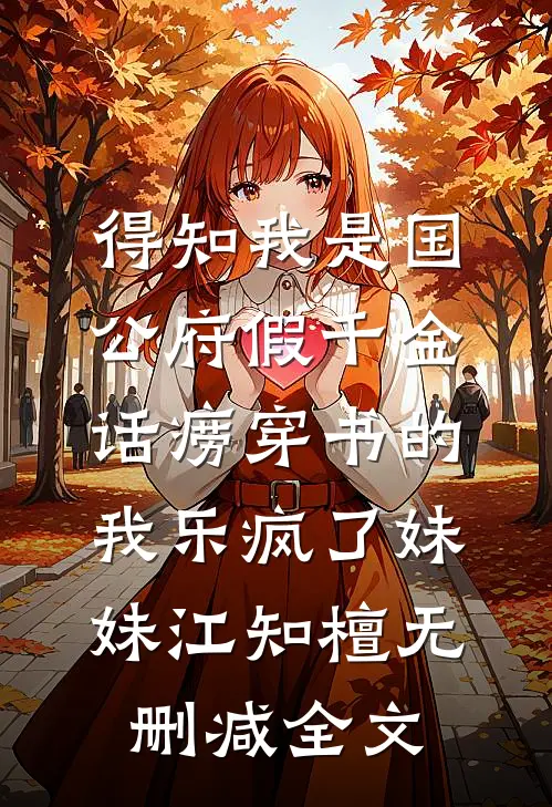 得知我是国公府假千金，话痨穿书的我乐疯了妹妹江知檀无删减全文