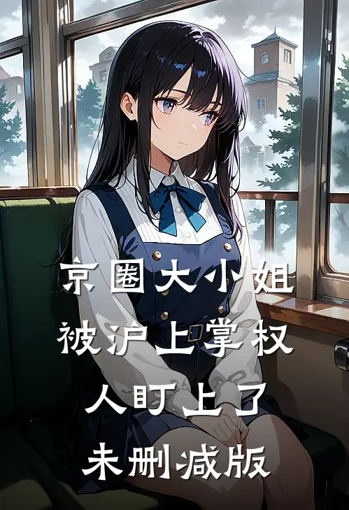 京圈大小姐，被沪上掌权人盯上了未删减版