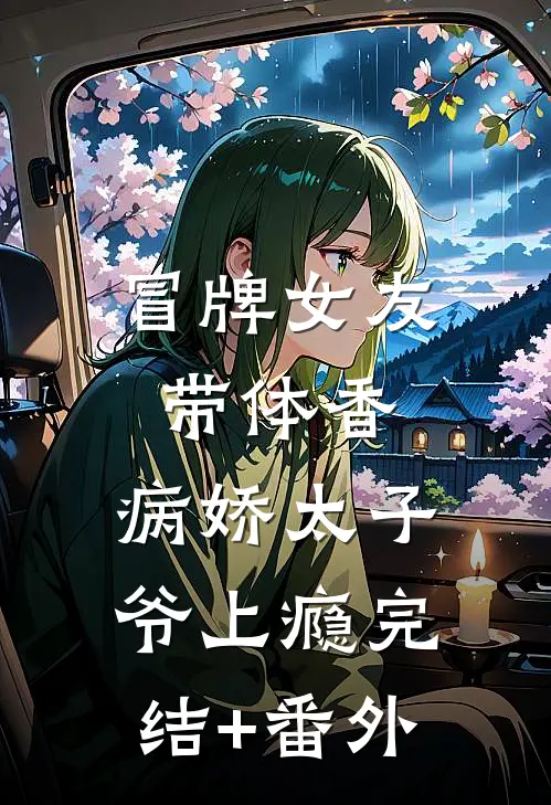 冒牌女友带体香，病娇太子爷上瘾完结+番外