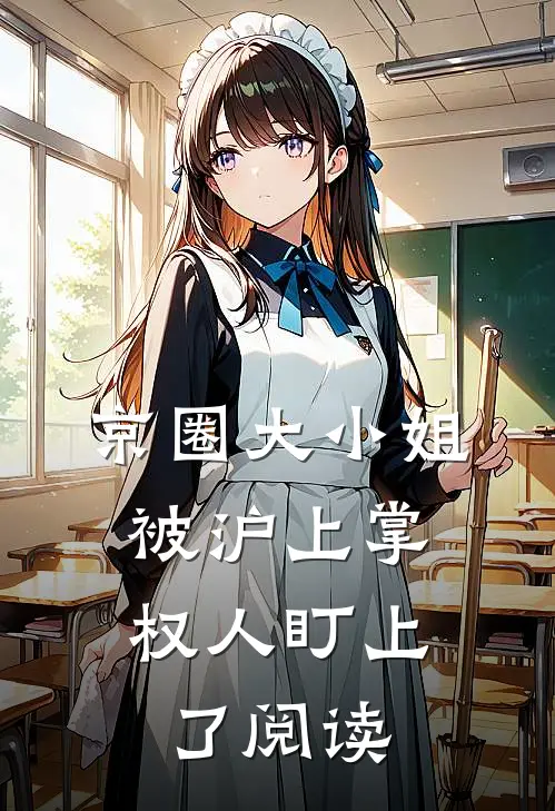 京圈大小姐，被沪上掌权人盯上了阅读