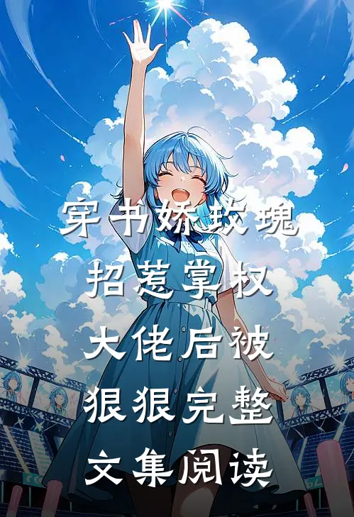 穿书娇玫瑰招惹掌权大佬后被狠狠完整文集阅读
